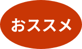 おススメ