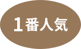 1番人気